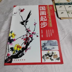 美术入门基础教程：国画起步