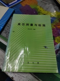 真空测量与捡漏、真空获得设备 二本合售