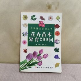 花卉苗木繁育200问——花草博士答疑丛书