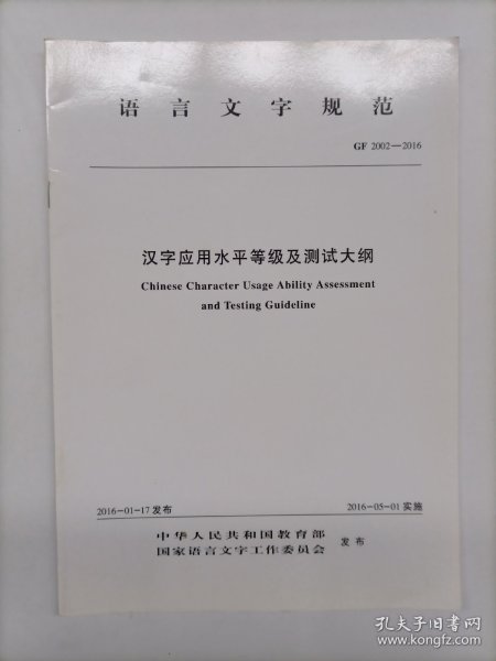 语言文字规范：汉字应用水平等级及测试大纲