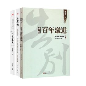 告别百年激进：温铁军演讲录2004-2014（上）