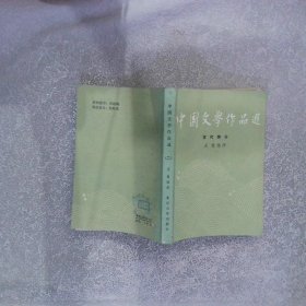 中国文学作品选（二）古代部分