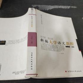 新編大學(xué)語文教程