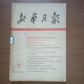 新华月报1961年第7期