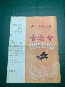 湖北省歌剧团音乐会（节目单）