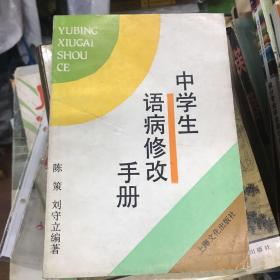 中学生语病修改手册