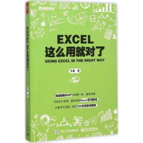 Excel这么用就对了