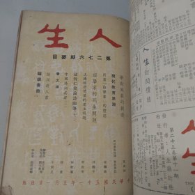 文史杂志 人生杂志社发行《人生》第二十三卷合订本 第265号至276号