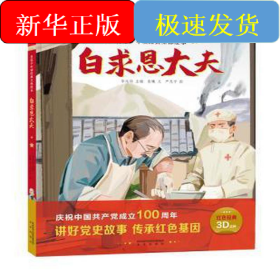 白求恩大夫