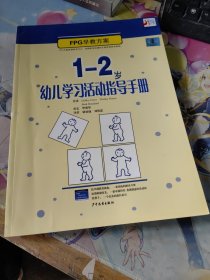 EPC早教方案：1-2岁幼儿学习活动指导手册