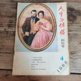 人生与伴侣 （1985年创刊号）