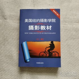 最新修订版  美国纽约摄影学院摄影教材（上下册）：最新修订版