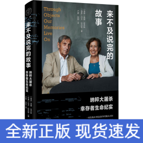 来不及说完的故事 纳粹大屠杀幸存者生命纪实