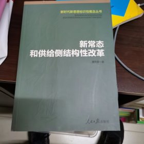 新常态和供给侧结构性改革/新时代新思想标识性概念丛书