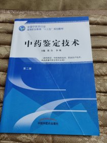 中药鉴定技术——高职十三五规划教材