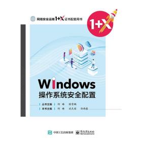 Windows操作系统安全配置