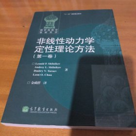 非线性动力学定性理论方法（第一卷）