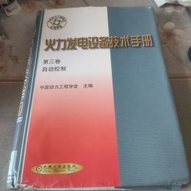 火力发电设备技术手册 第三卷：自动控制（精）