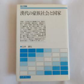 漢代の豪族社會と國家   漢代豪族社會與國家