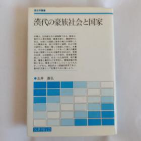 汉代の豪族社会と国家   汉代豪族社会与国家