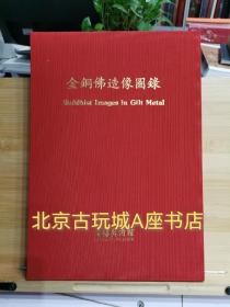 金铜佛造像图录鸿禧美术馆一函一册 精装