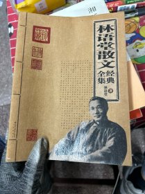 林语堂散文经典全集