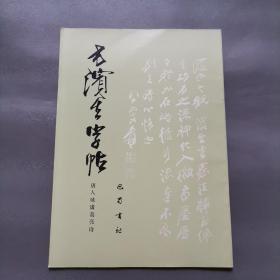 方滨生字帖书唐人咏诸葛亮诗