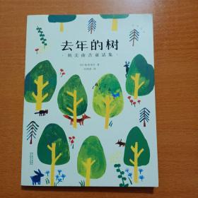 去年的树：新美南吉童话集（“日本的安徒生”杰作选，独立艺术家王春子插图珍藏版）【果麦经典】