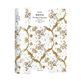 正版纯真年代（译文经典）//2024新定价[美]伊迪丝·华顿 著 吴其尧 译上海译文出版社9787532773459