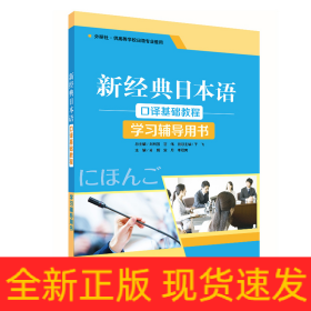 新经典日本语口译基础教程学习辅导用书