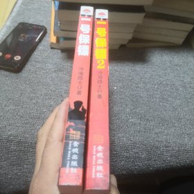 一号保镖和2，共2本合售