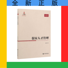 儒家人才管理