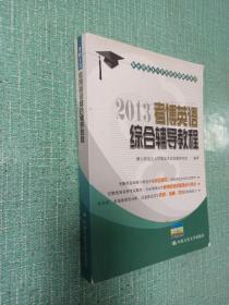 博士研究生入学考试英语辅导用书：2013考博英语综合辅导教程