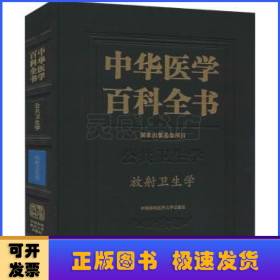 中华医学百科全书(公共卫生学放射卫生学)(精)