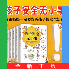 孩子安全无小事：爸爸妈妈一定要告诉孩子的安全知识全5册