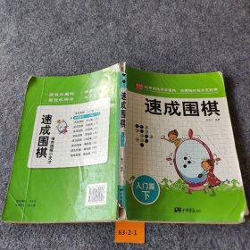 围棋教材·速成围棋：入门篇（下）