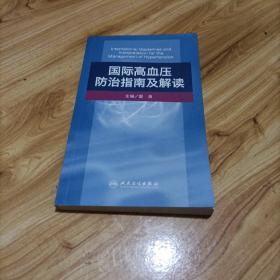 国际高血压防治指南及解读