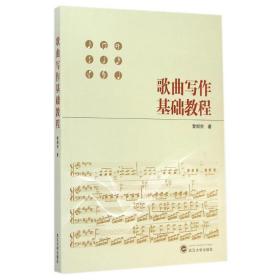 歌曲寫作基礎(chǔ)教程 大中專文科社科綜合 黎炯宗 新華正版