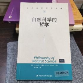 自然科学的哲学