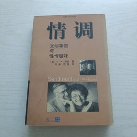 情调-文明等级与性情趣味