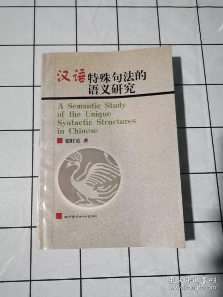 汉语特殊句法的语义研究