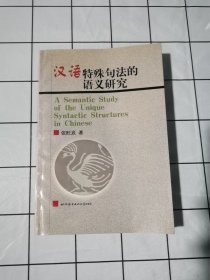 汉语特殊句法的语义研究