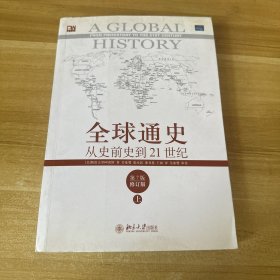 全球通史：从史前史到21世纪（第7版修订版）(上下全二册)