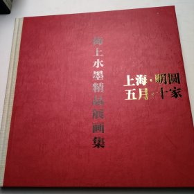 海上水墨精品展画集 上海.明圆 五月.十家