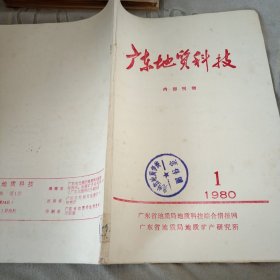 广东地质科技1980年第1期