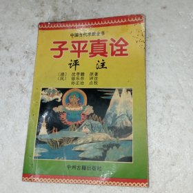 子平真诠评注(包邮)