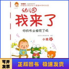 幼儿园我来了（你的作业做完了吗 小班4）