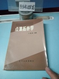 点集拓扑学