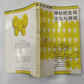 神妙的生肖文化与游戏（8品36开内页有铅笔圈点勾画笔迹字迹封底有折痕1992年1版1印13000册241页13万字插图漂亮大众文库4王红旗 著）56814