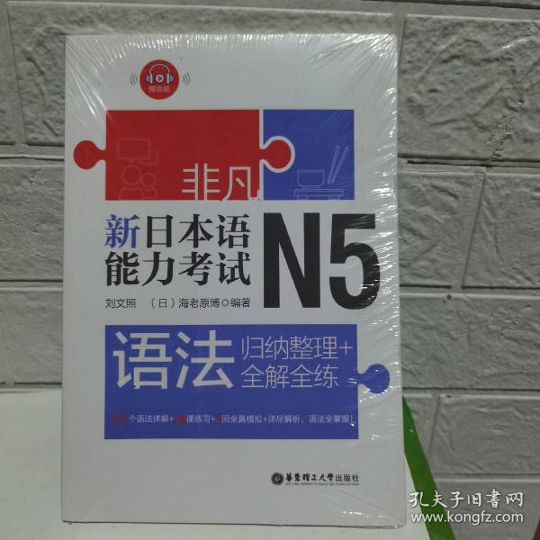 非凡.新日本语能力考试.N5语法：归纳整理+全解全练（赠音频）